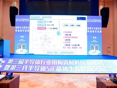 DAY2：新机遇，再出发——第三届半导体行业用陶瓷材料技术研讨会暨第三代半导体SiC晶体生长技术交流会圆满落幕