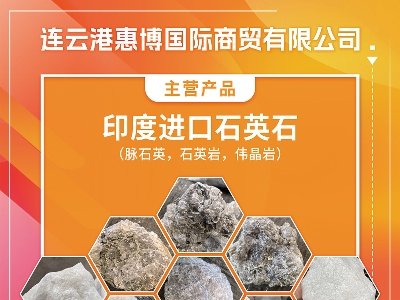 惠博商贸与您相约临沂！第四届全国板材用石英砂供需洽谈会