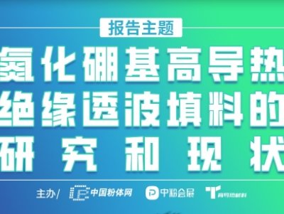 【会议报告】氮化硼基高导热绝缘透波填料的研究和现状