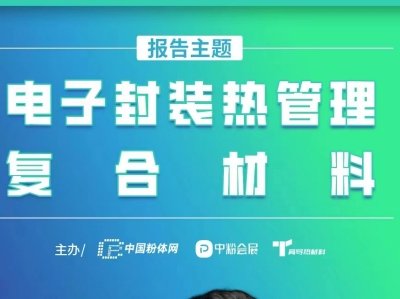 【会议报告】电子封装热管理复合材料