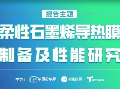 【会议报告】柔性石墨烯导热膜制备及性能研究