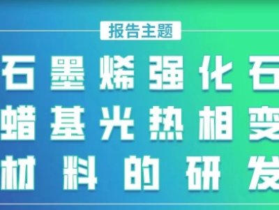【会议报告】石墨烯强化石蜡基光热相变材料的研发