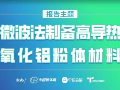 【会议报告】微波法制备高导热氧化铝粉体材料