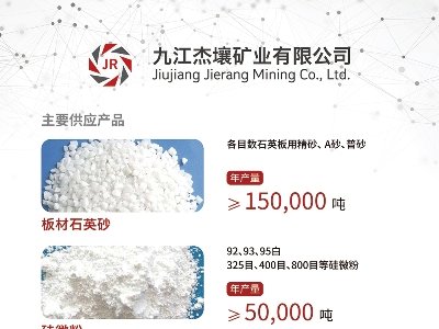 九江杰壤与您相约临沂！第四届全国板材用石英砂供需洽谈会