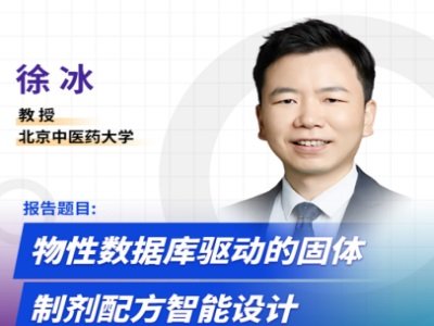 物性数据库驱动的固体制剂配方智能设计