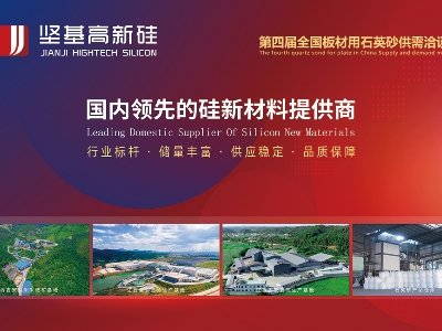 江西坚基与您相约临沂！第四届全国板材用石英砂供需洽谈会