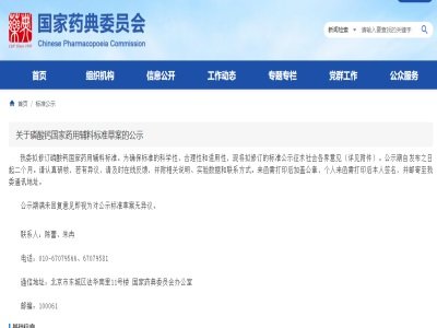 国家药典委：磷酸钙药用辅料标准草案公示