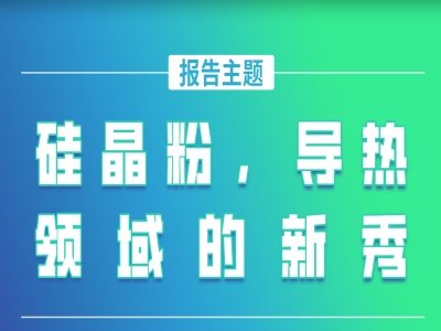 硅晶粉，导热领域的新秀