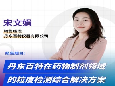 药物制剂领域的粒度检测综合解决方案