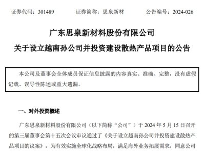 3500万美元！思泉新材计划在越南投建散热产品项目