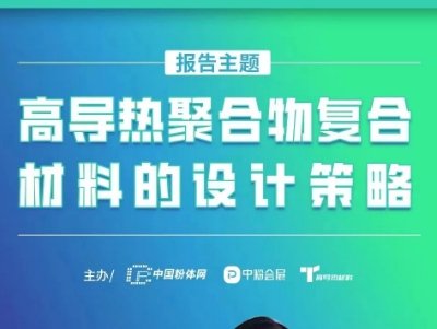 一文了解高导热聚合物复合材料