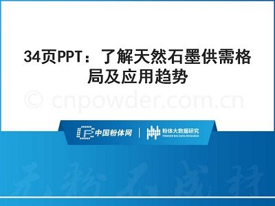 34页PPT：了解天然石墨供需格局及应用趋势