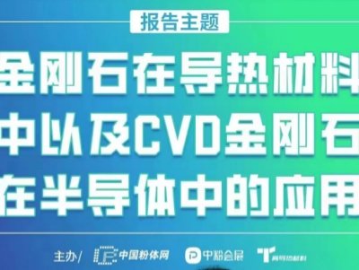 【会议报告】金刚石在导热材料中以及CVD金刚石在半导体中的应用