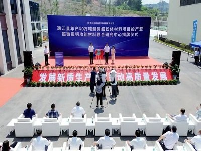 通江县年产40万吨超微细（碳酸钙）粉体材料项目投产，联合研究中心同时揭牌！