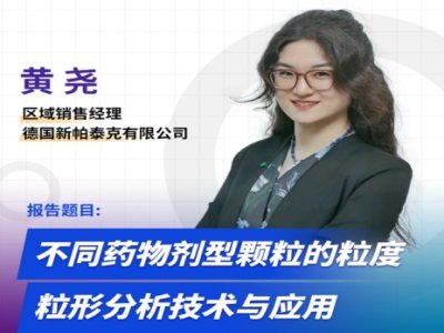 不同药物剂型颗粒的粒度粒形分析技术与应用