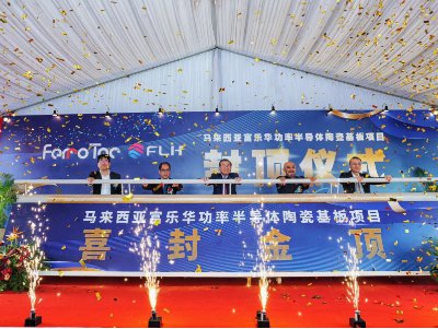 新进展！富乐华一功率半导体陶瓷基板项目封顶