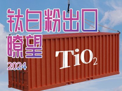 钛白粉出口，不要迷了“路”!