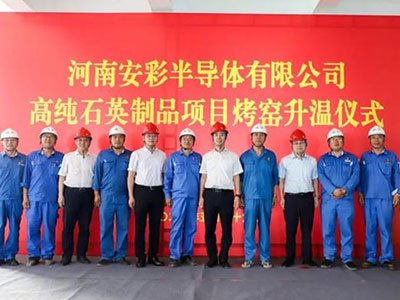 年产3000吨高纯石英制品！河南这一项目建设中