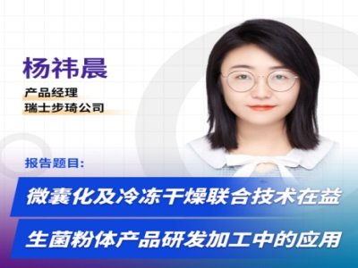 微囊化及冷冻干燥联合技术在益生菌粉体产品研发加工中的应用