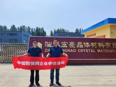 【粉体行业专精特新企业参访行】坚定不移的走高纯、高端路线——访淄博宏豪晶体材料有限公司