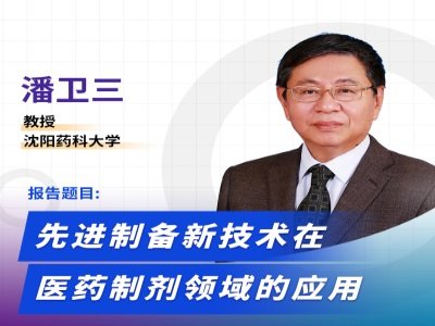 先进制备新技术在医药制剂领域的应用