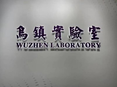 乌镇实验室：孵化未来