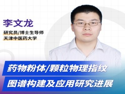 药物粉体/颗粒物理指纹图谱构建及应用研究进展