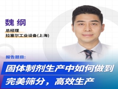 固体制剂生产中如何做到完美筛分＆高效生产