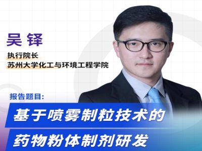 基于喷雾制粒技术的药物粉体制剂研发