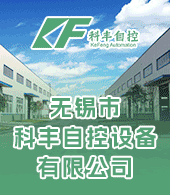無錫市科豐自控設備有限公司