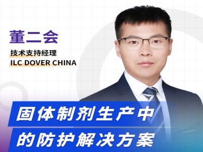 固体制剂生产中的防护解决方案