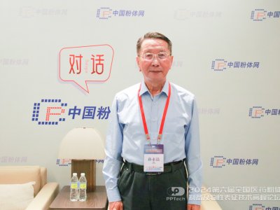 对话丨医药粉体大会特邀专家采访实况