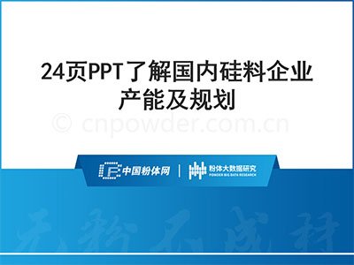 24页PPT了解国内硅料企业产能及规划