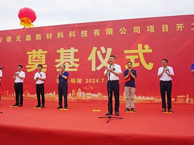 总投资10亿！安徽年产5万吨高纯石英砂、1.2万只石英坩埚项目开工