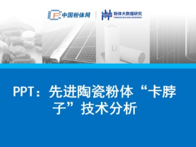 PPT：先进陶瓷粉体“卡脖子”技术分析