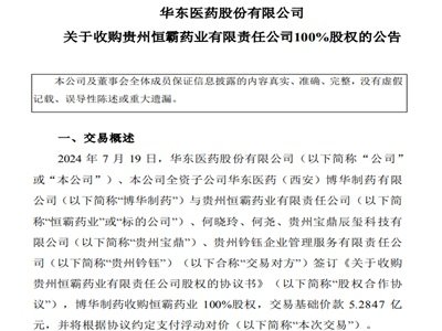 华东医药收购恒霸药业100%股权，获得伤科灵喷雾剂等产品管线