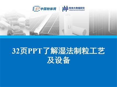 32页PPT了解湿法制粒工艺及设备