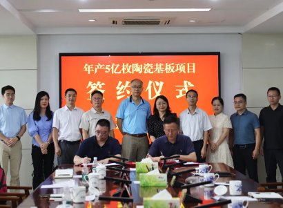 年产5亿枚！这个陶瓷基板项目落地池州