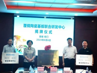 合作！签约！安徽一企业七夕前夕“牵手”高校成立覆铜陶瓷基板联合研发中心