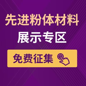 IPIE2024先进粉体材料免费展示征集中！汇集千种粉体，助力中国智造！