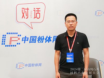 光伏用高纯石英砂是一个“长坡厚雪”赛道——访泓顺硅基董事会秘书兼董事长办公室主任毛志方