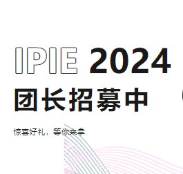 IPIE2024团长招募中，三人成团可享多重福利，快快扫码领取吧