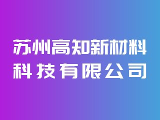 苏州高知新材料科技有限公司出席IPIE2024上海国际高端粉体装备与科学仪器展