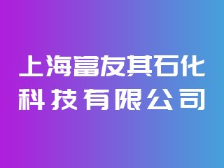 上海富友其石化科技有限公司出席IPIE2024上海国际高端粉体装备与科学仪器展