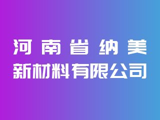 河南省纳美新材料有限公司出席IPIE2024上海国际高端粉体装备与科学仪器展
