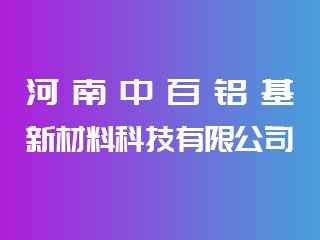 河南中百铝基新材料科技有限公司出席IPIE2024上海国际高端粉体装备与科学仪器展
