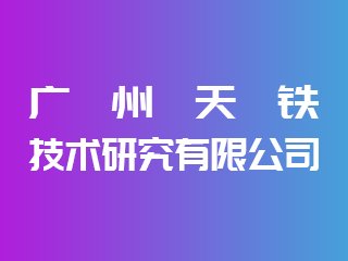 广州天铁技术研究有限公司出席IPIE2024上海国际高端粉体装备与科学仪器展