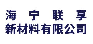 海宁联享新材料有限公司出席IPIE2024上海国际高端粉体装备与科学仪器展