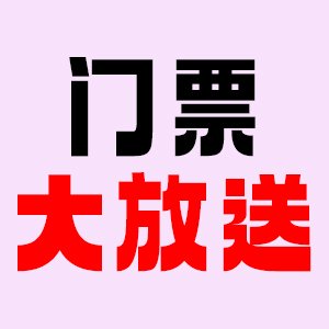 IPIE粉体装备与技术展门票免费大放送！扫码开启展会预登记