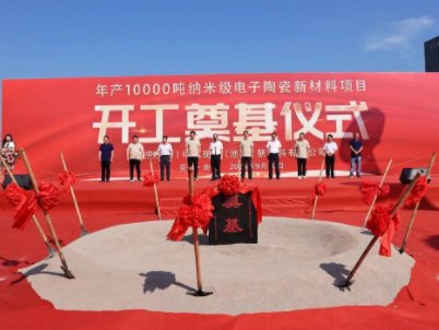 年产1万吨！中纳瑞达纳米级电子陶瓷新材料项目开工